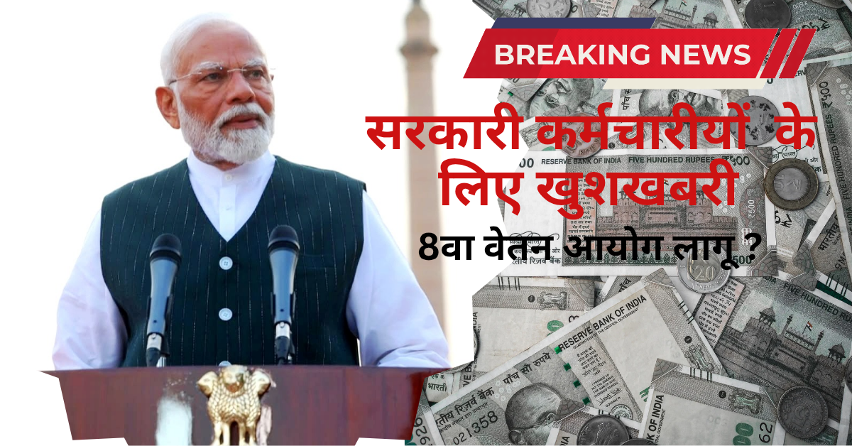8th pay commission